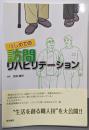 はじめての訪問リハビリテーション