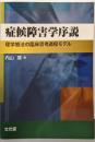症候障害学序説: 理学療法の臨床思考過程モデル