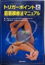 トリガーポイントと筋筋膜療法マニュアル