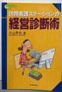 訪問看護ステーションの経営診断術<コミュニティケア双書 7>