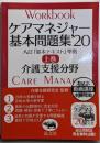 ケアマネジャー基本問題集'20 上巻