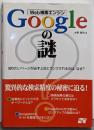 Web検索エンジンGoogleの謎 :知りたいページが必ず上位にランクされるのは、なぜ?