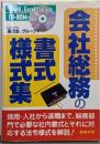 会社総務の書式/様式集 : Word、Excelで使える改訂版