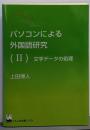 パソコンによる外国語研究 2 (文字データの処理)