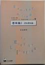 意味論 (2) (日英語対照による英語学演習シリーズ 8)