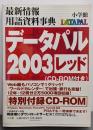 データパル 2003 レッド─最新情報・用語資料事典[CD-ROM付き]