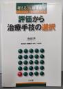 評価から治療手技の選択 : 考える理学療法
