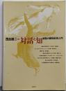 対話と知 : 談話の認知科学入門