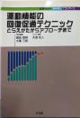 運動機能の回復促通テクニック : とらえかたからアプローチまで<実践mook・理学療法プラクティス>