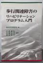 歩行関連障害のリハビリテーションプログラム入門
