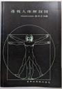 透視人体解剖図 第22版