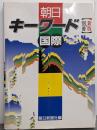 朝日キーワード : 別冊・国際 新版