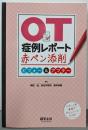OT症例レポート赤ペン添削 ビフォー&アフター