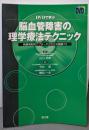 DVDで学ぶ脳血管障害の理学療法テクニック:病巣病型別アプローチがわかる動画73