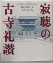寂聴の古寺礼讃<The new fifties>
