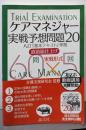 ケアマネジャー実戦予想問題’20