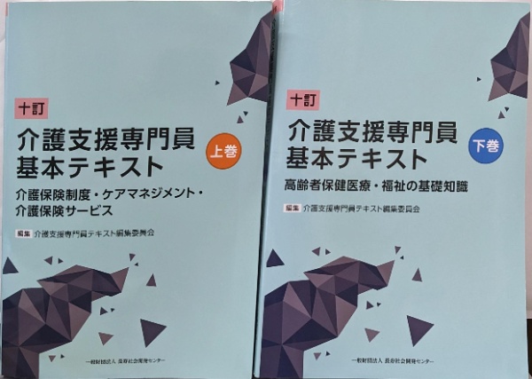 介護支援専門員基本テキスト 10訂 上下巻セット | ¥14,200 - 日本の