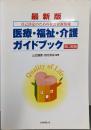 医療・福祉・介護ガイドブック :自己決定のための社会資源情報 : 岡山県版 最新版