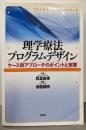 理学療法プログラムデザイン :ケース別アプローチのポイントと実際