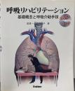 呼吸リハビリテーション : 基礎概念と呼吸介助手技