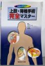 カラーイラスト：上肢・脊椎手術完全マスター