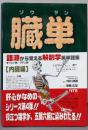 臓単<語源から覚える解剖学英単語集 内臓編>