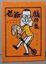 老爺戯作集 : 詩とスケッチ