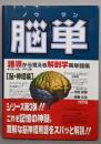 脳単<語源から覚える解剖学英単語集 脳・神経編>
