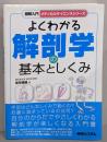 よくわかる解剖学の基本としくみ<図解入門メディカルサイエンスシリーズ>