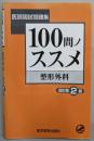 100問ノススメ整形外科<医師国試問題集> 改訂第2版