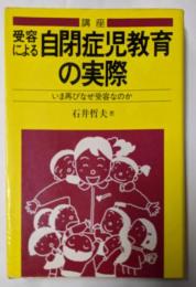 講座受容による自閉症児教育の実際<障害児教育指導技術双書>