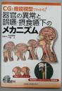 器官の異常と誤嚥・摂食嚥下のメカニズム 　CGと機能模型でわかる!　DVD‐ROM付