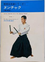 ヌンチャク基本型　琉球古武道シリーズⅠ