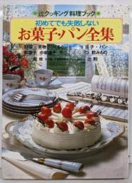 初めてでも失敗しないお菓子・パン全集(辻クッキング料理ブック)