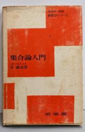 集合論入門 増補版 (新数学シリーズ 1)
