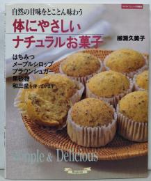 体にやさしいナチュラルお菓子: 自然の甘味をとことん味わう(マイライフシリーズ 573 特集版)