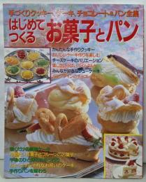 はじめてつくるお菓子とパン:手づくりクッキー、ケーキ、チョコレート&パン全集(レッスンシリーズ)
