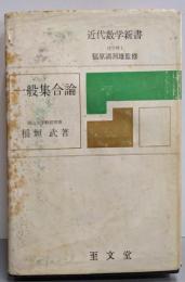 一般集合論<近代数学新書>