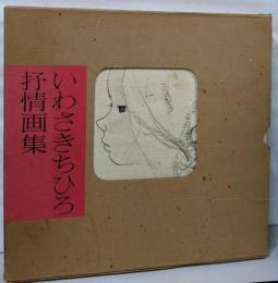 いわさきちひろ抒情画集 : 《若い人の絵本》から