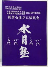 祝賀会並びに演武会　古武道指南所水月塾・金鷹拳日本国藤道館・設立10周年記念誌　小佐野淳/柳生心眼流兵術・浅山一伝流柔術・渋川流柔術