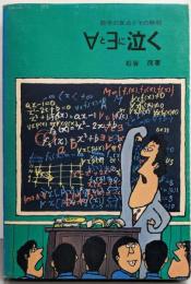 数学の盲点とその解明 ∀と∃に泣く