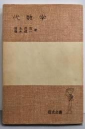 代数学<岩波全書>