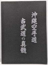 沖縄空手道　古武道の真髄