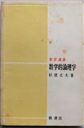 数学的論理学<数学選書>
