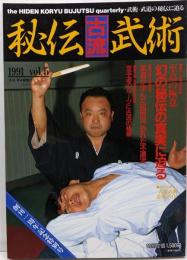 Bg0052 ■ 武術・武道の秘伝に迫る　秘伝古流武術　季刊　1991年 vol.5  特集:至高の極意 幻の秘伝に迫る