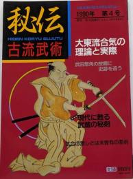 [秘伝古流武術vol.4 1990　大東流合気の理論と実際