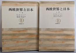 西欧世界と日本 上下巻セット<筑摩叢書>