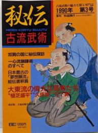 秘伝古流武術 第3号 1990年夏号 大東流の偉大な高弟たち