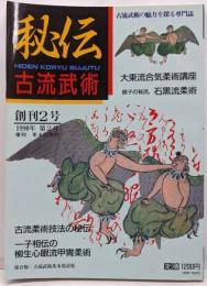 秘伝古流武術 創刊2号 1990年春号 古流武術の魅力を探る