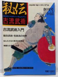 季刊 秘伝古流武術 創刊号 1990年1号 古流武術入門
